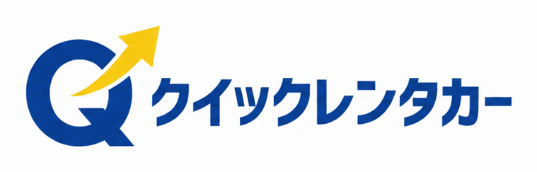 クイックレンタカー