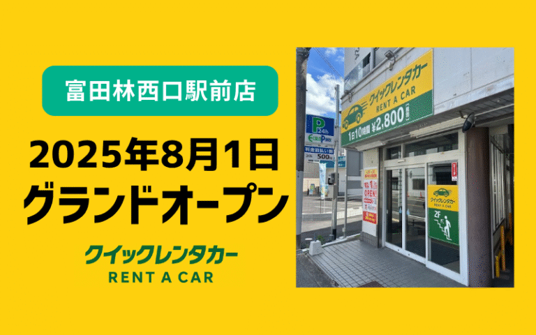 🚗【一号店】富田林西口駅前店グランドオープン！