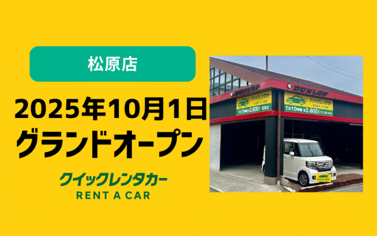 🚗クイックレンタカー松原店が2025年10月1日にグランドオープン！