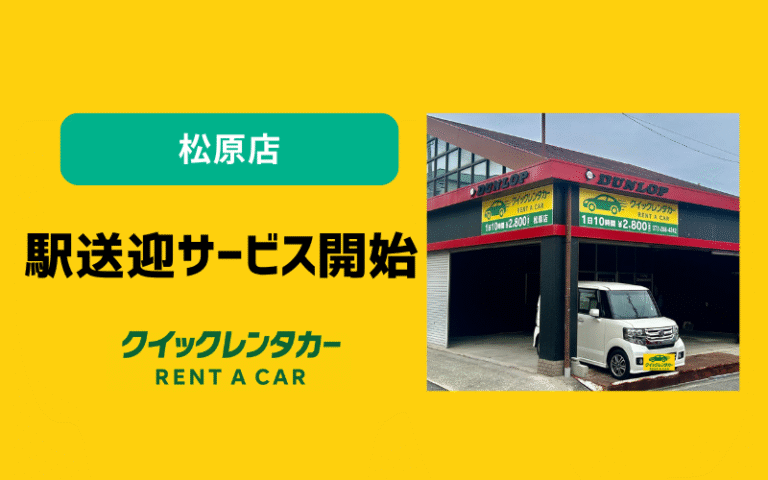 🚗 クイックレンタカー松原店 駅送迎サービス開始!