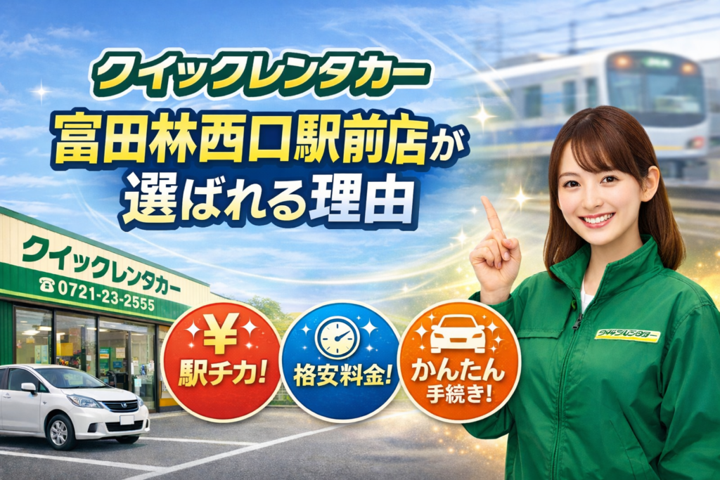 クイックレンタカー富田林西口駅前店が富田林市周辺で選ばれる理由