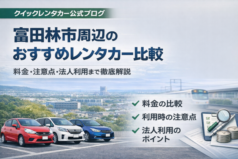 富田林市周辺のおすすめレンタカー比較｜料金・注意点・法人利用まで徹底解説