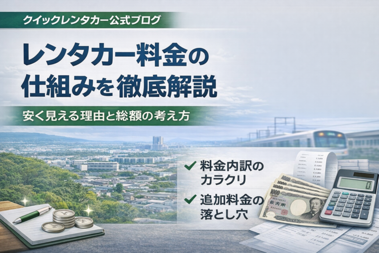 レンタカー料金の仕組みを徹底解説｜安く見える理由と総額の考え方
