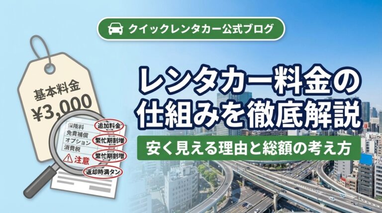 レンタカー料金の仕組みを徹底解説｜安く見える理由と総額の考え方