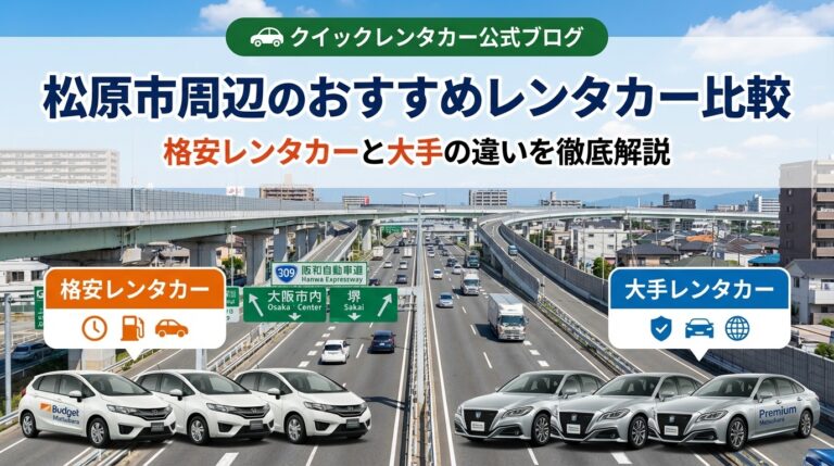 松原市周辺のおすすめレンタカー比較｜格安レンタカーと大手の違いを徹底解説