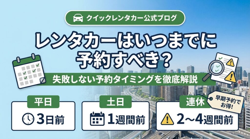 レンタカーはいつまでに予約すべき？｜失敗しない予約タイミングを徹底解説