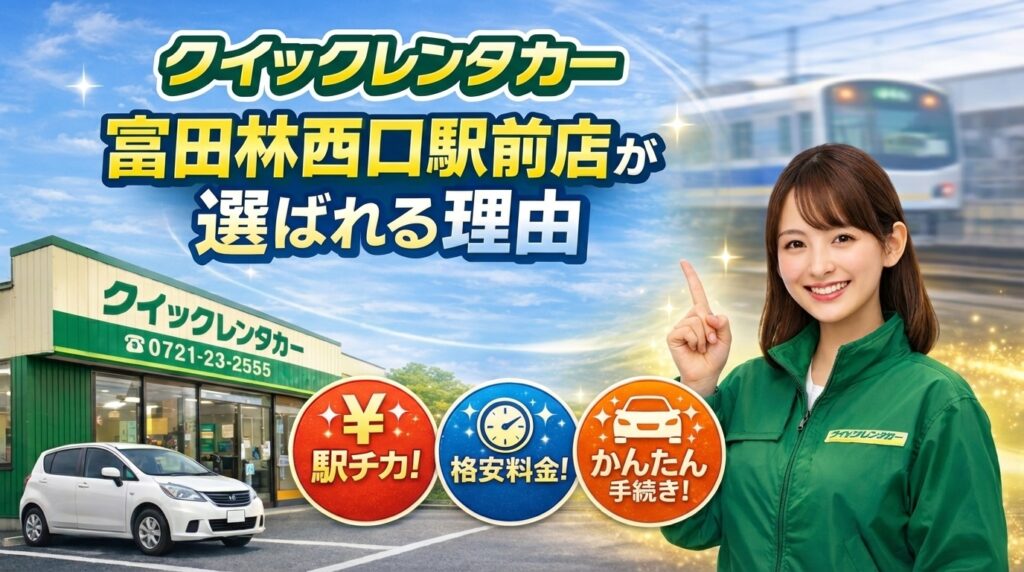 クイックレンタカー富田林西口駅前店が富田林市周辺で選ばれる理由