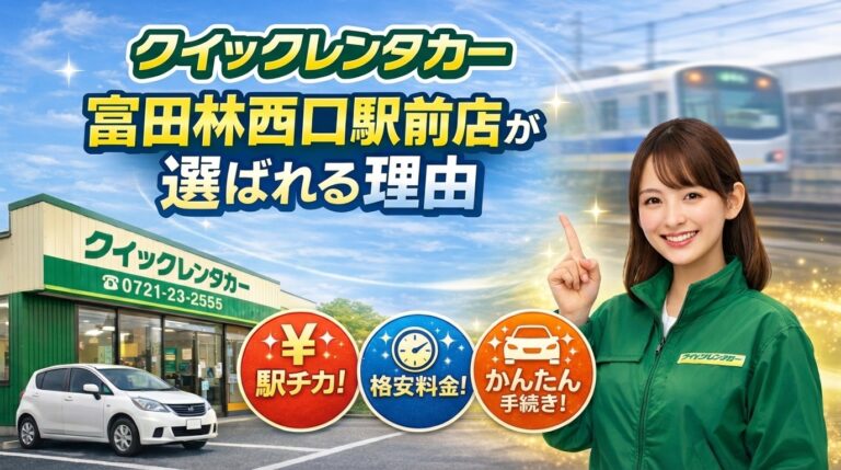 クイックレンタカー富田林西口駅前店が富田林市周辺で選ばれる理由