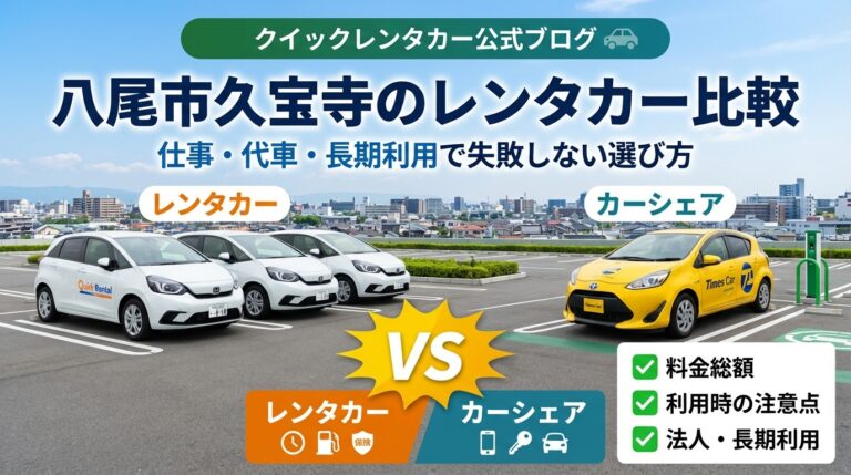 八尾市久宝寺周辺のおすすめレンタカー比較｜カーシェアとどっちが得？料金・注意点・法人利用まで徹底解説