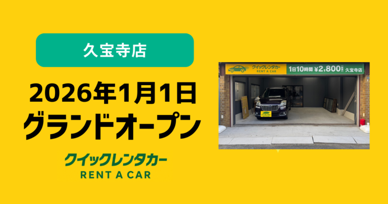 🚗【新店舗オープン】クイックレンタカー久宝寺店が2026年1月1日にグランドオープン！