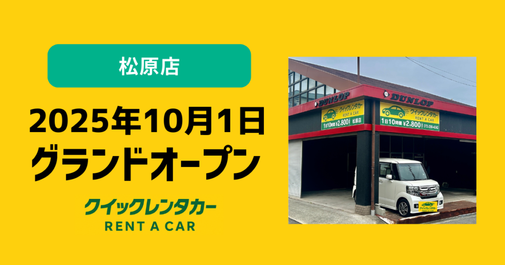 🚗【新店舗】松原店2025年10月1日グランドオープン！