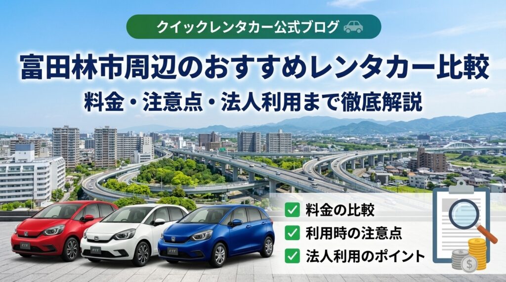 富田林市周辺のおすすめレンタカー比較｜料金・注意点・法人利用まで徹底解説