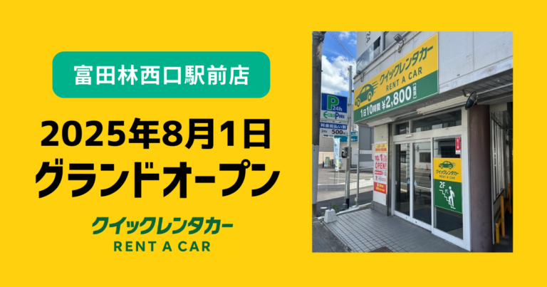 🚗【一号店】富田林西口駅前店グランドオープン！