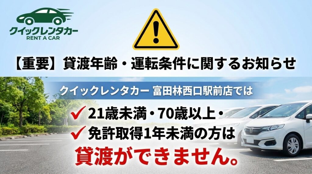 【重要】貸渡年齢・運転条件に関するお知らせ｜富田林西口駅前店