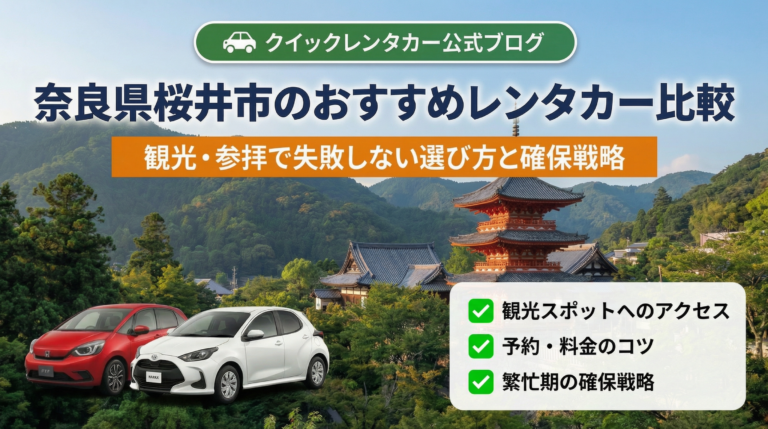 奈良県桜井市のおすすめレンタカー比較｜観光・参拝で失敗しない選び方と確保戦略