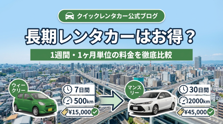長期レンタカーはお得？｜料金相場・カーシェアとの違い・失敗しない選び方
