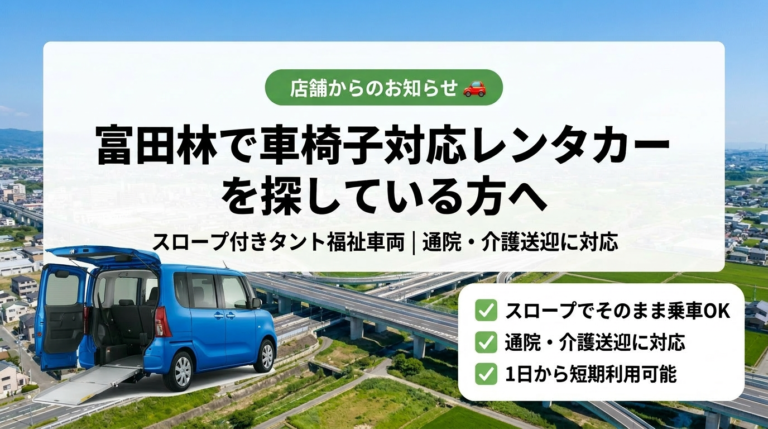 富田林で車椅子対応レンタカーを探している方へ｜タント福祉車両を導入しました