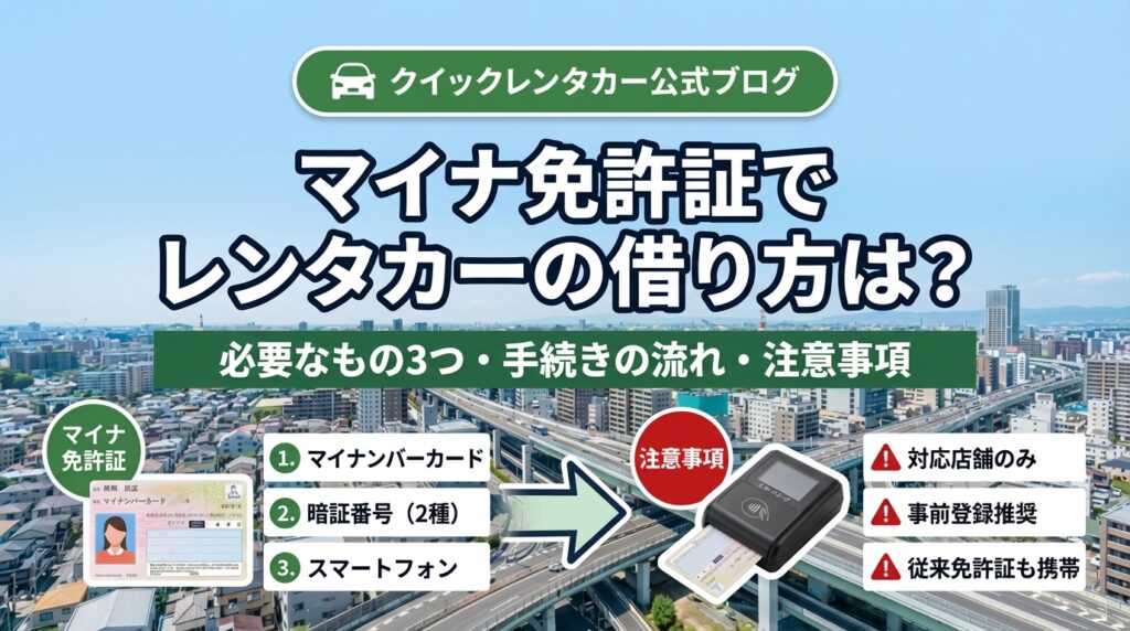 マイナ免許証でレンタカーの借り方は？利用方法・必要なもの・注意点を解説
