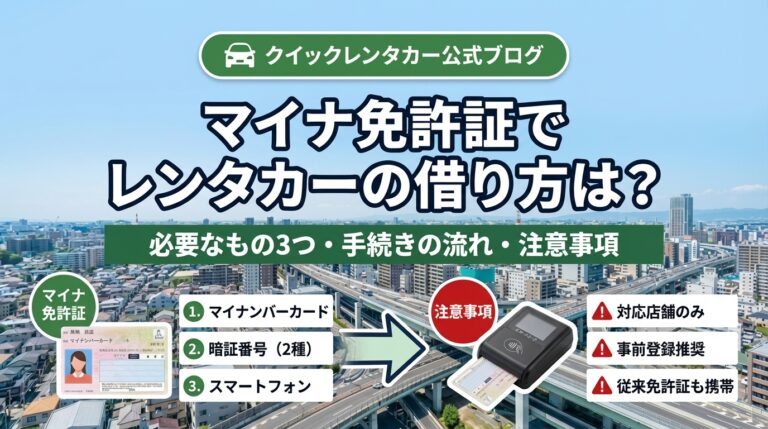 マイナ免許証でレンタカーの借り方は？利用方法・必要なもの・注意点を解説