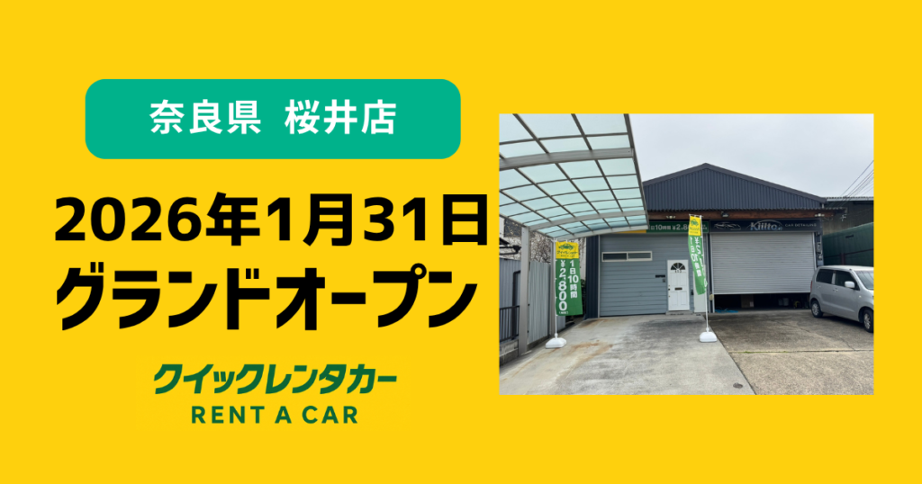 🚗【グランドオープン】クイックレンタカー桜井店が2026年1月31日にブランドオープン！